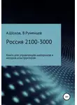 Владимир Румянцев - Россия 2100-3000: книга для управленцев-шаперонов и акторов-конструкторов