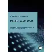 Постер книги Россия 2100-3000: книга для управленцев-шаперонов и акторов-конструкторов