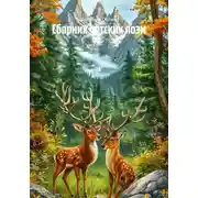 Постер книги Сборник детских поэм