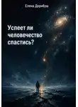 Елена Дорнбуш - Успеет ли человечество спастись?