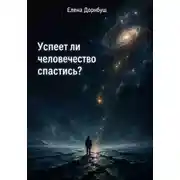 Постер книги Успеет ли человечество спастись?