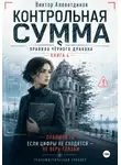 Виктор Алеветдинов - Контрольная сумма. Книга 4. Правила Чёрного дракона
