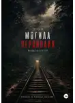 Мадина Вестчестер - Зелёная могила Персиваля