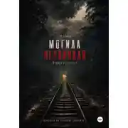 Постер книги Зелёная могила Персиваля
