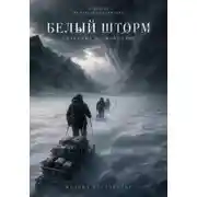 Постер книги Белый шторм Спасение на Монблане