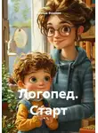 Татьяна Федяева - Логопед. Старт