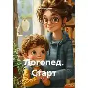 Постер книги Логопед. Старт