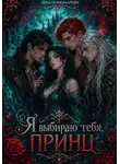 Елена Пономарева - Я выбираю тебя, принц