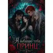 Постер книги Я выбираю тебя, принц