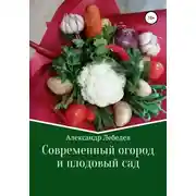 Постер книги Современный огород и плодовый сад