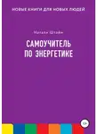 Натали Штайм - Самоучитель по энергетике