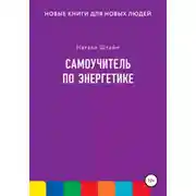 Постер книги Самоучитель по энергетике