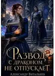 Александр Витальиев - Развод с драконом не отпускает