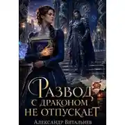 Постер книги Развод с драконом не отпускает