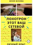 Юлия Жукова - Лохотрон этот Ваш сетевой. Личный опыт