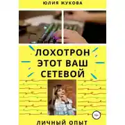 Постер книги Лохотрон этот Ваш сетевой. Личный опыт