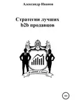 Александр Иванов - Стратегии лучших b2b продавцов