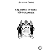 Постер книги Стратегии лучших b2b продавцов
