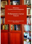 Галина Иванова - Избранные статьи. Том II