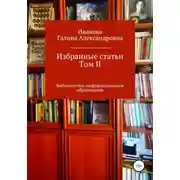 Постер книги Избранные статьи. Том II