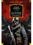 Андрей Лазарчук - Все, способные держать оружие… Штурмфогель