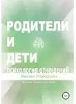 Михаил Майоршин - Родители и дети. Психология отношений