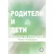 Постер книги Родители и дети. Психология отношений