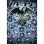 Постер книги Тени Тьмы
