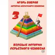 Постер книги Истории нескучного человека. Книга 3. Веселые истории серьезного человека