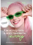 Ная Ч - Как испортить и восстановить кожу. Больше молодости - меньше старения