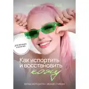 Постер книги Как испортить и восстановить кожу. Больше молодости - меньше старения