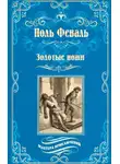 Поль Феваль - Золотые ножи. Вечера у маркизы