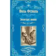 Постер книги Золотые ножи. Вечера у маркизы