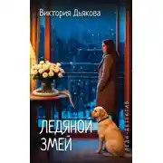Постер книги Ледяной змей