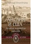 Александр Широкорад - Англия и США – великие пиратские империи