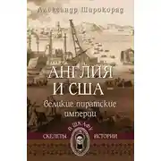 Постер книги Англия и США – великие пиратские империи