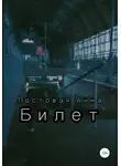Анна Постовая - Билет