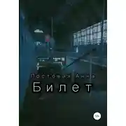 Постер книги Билет