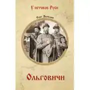 Постер книги Ольговичи