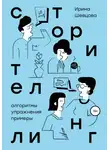 Ирина Шевцова - Сторителлинг. Алгоритмы, упражнения, примеры