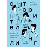 Постер книги Сторителлинг. Алгоритмы, упражнения, примеры