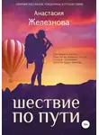 Анастасия Железнова - Шествие по пути. Сборник рассказов