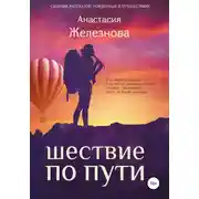 Постер книги Шествие по пути. Сборник рассказов