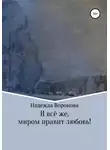 Надежда Воронова - И всё же, миром правит любовь!