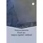 Постер книги И всё же, миром правит любовь!