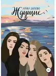 Арина Зарудко - Ждущие