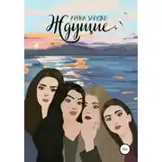 Постер книги Ждущие