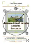 Александр Лебедев - Ландшафтный дизайн глазами ботаника