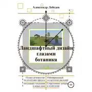 Постер книги Ландшафтный дизайн глазами ботаника