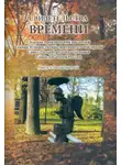 Сборник - Свидетельства времени. Сборник произведений писателей Секции Художественно-документальной прозы Санкт-Петербургского отделения Союза писателей России. Выпуск 12